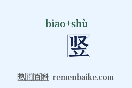 猋竖是什么意思的图片